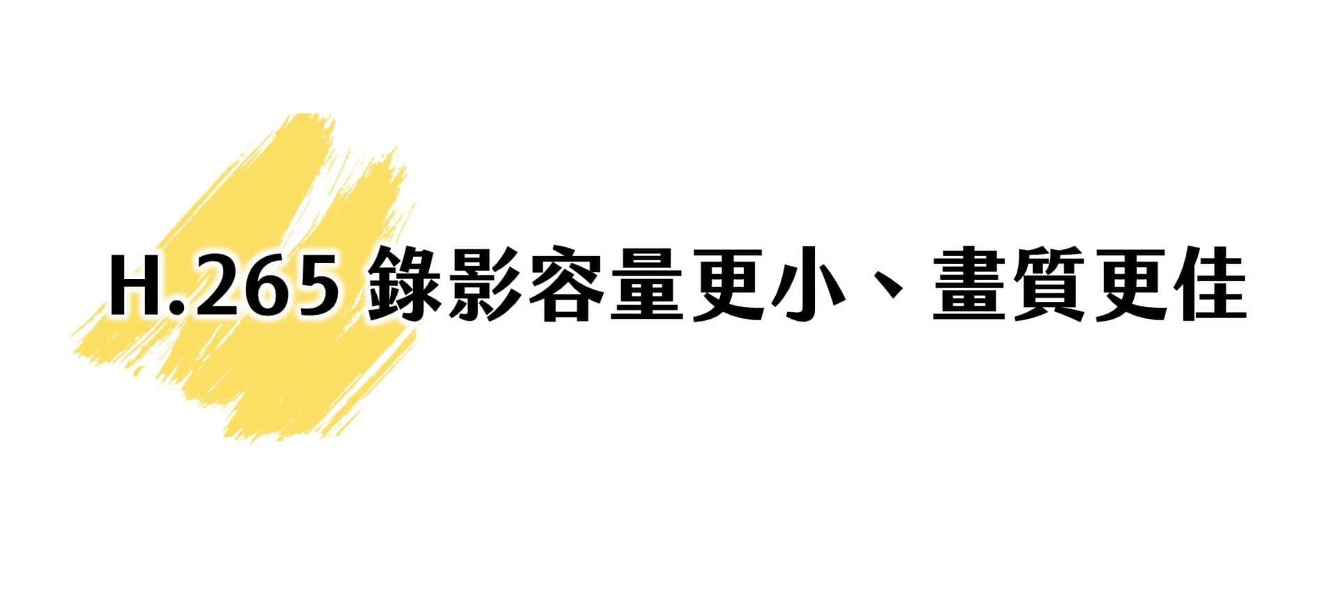 H.265 录影容量更小、画质更佳