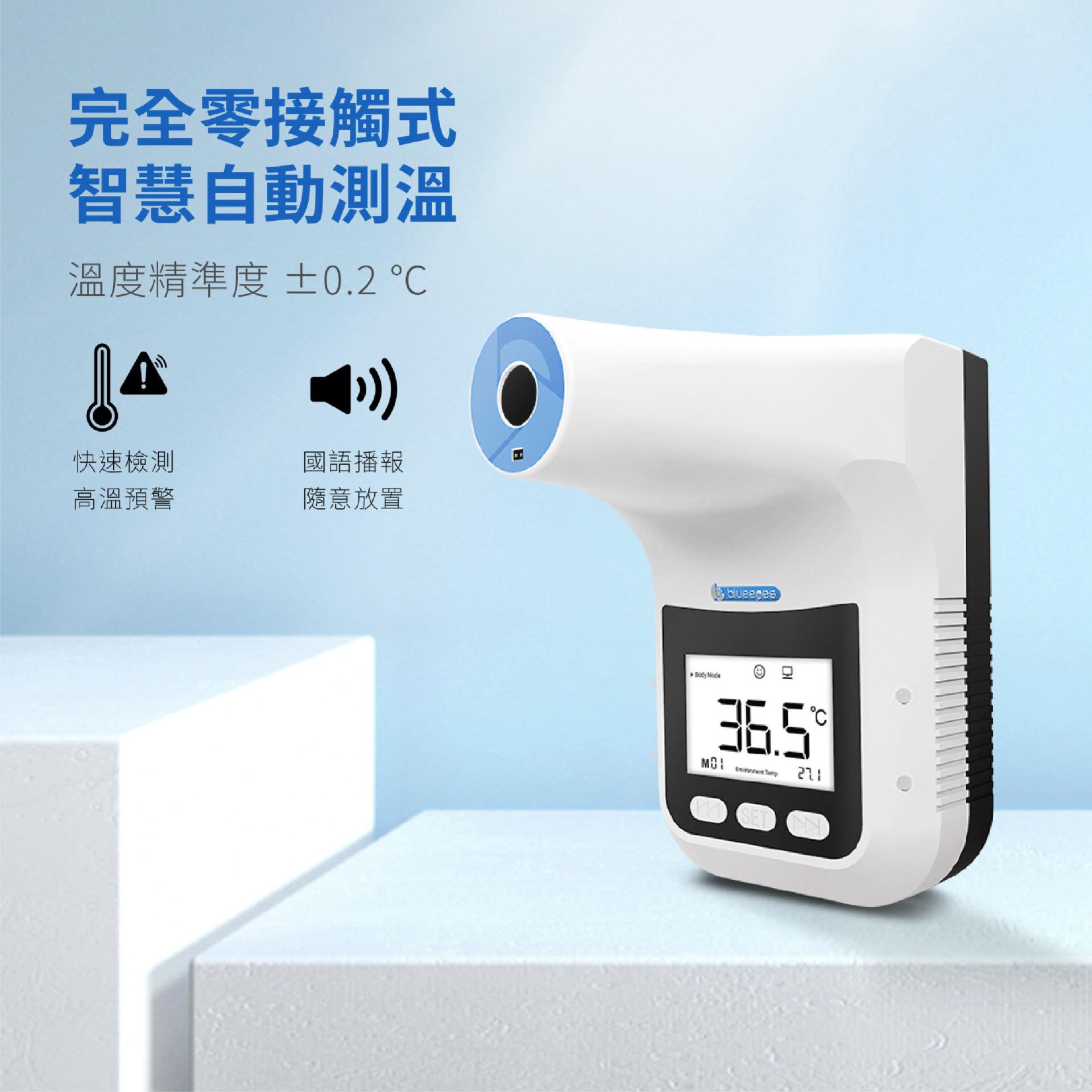 BE-4302安心量能快速檢測高溫預警，以國語播報溫度狀態，設備可隨意放置，適合各種應用環境。